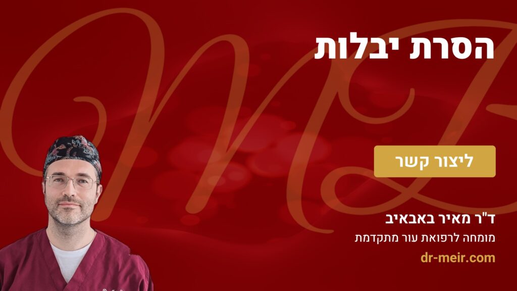 הסרת יבלות - דר מאיר באבאיב